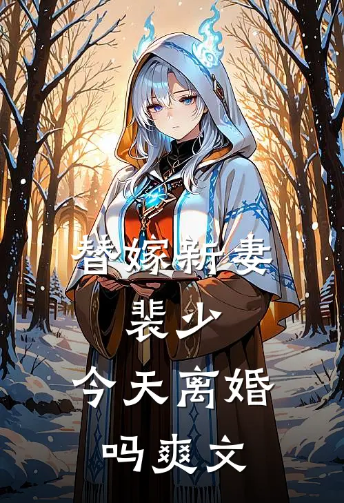 替嫁新妻裴少,今天离婚吗爽文在线阅读