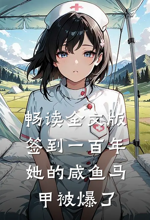畅读全文版签到一百年,她的咸鱼马甲被爆了