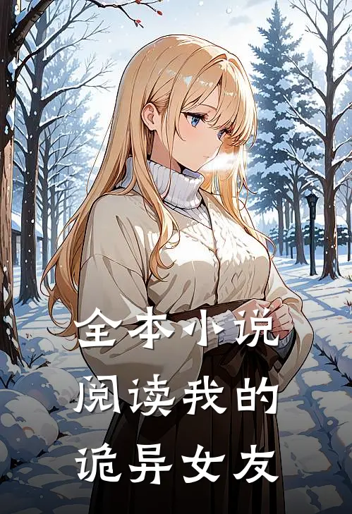 全本小说阅读我的诡异女友