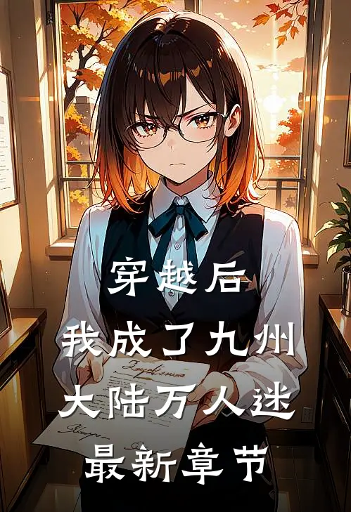 穿越后,我成了九州大陆万人迷最新章节免费阅读
