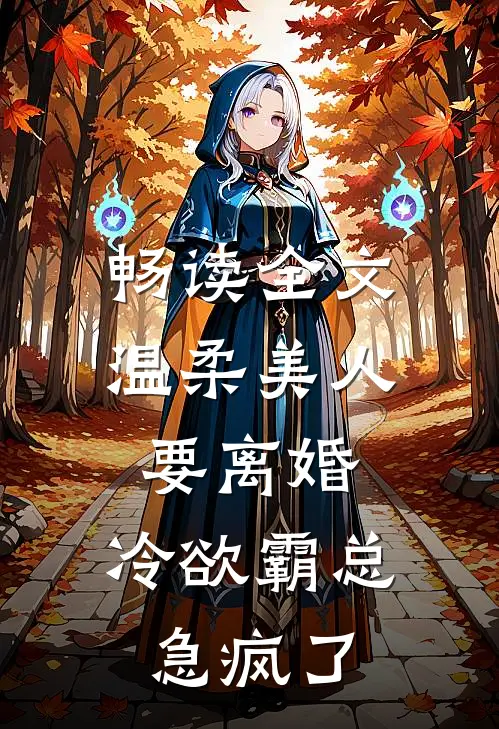 畅读全文温柔美人要离婚，冷欲霸总急疯了