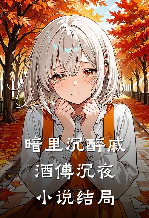 暗里沉醉戚酒傅沉夜小说结局