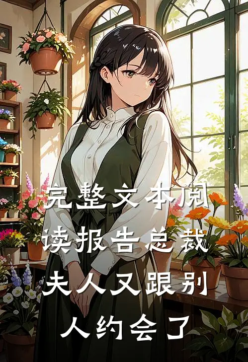 完整文本阅读报告总裁，夫人又跟别人约会了