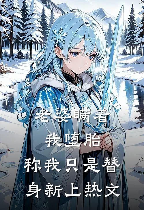 老婆瞒着我堕胎，称我只是替身新上热文
