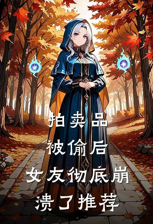 拍卖品被偷后，女友彻底崩溃了推荐