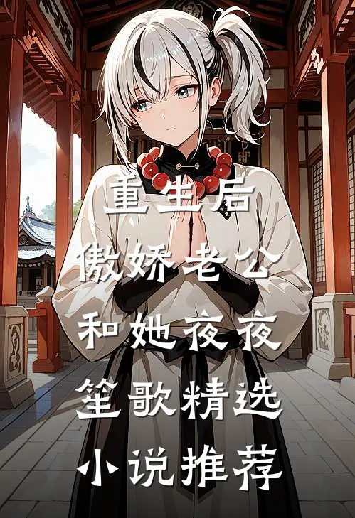 重生后，傲娇老公和她夜夜笙歌精选小说推荐