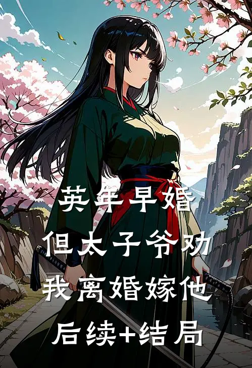 英年早婚，但太子爷劝我离婚嫁他后续+结局