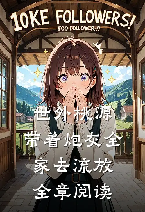 世外桃源：带着炮灰全家去流放全章阅读