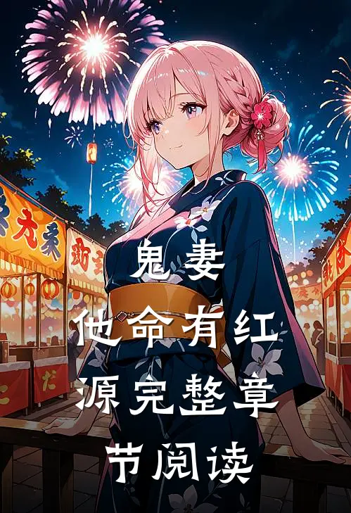 鬼妻：他命有红源完整章节阅读