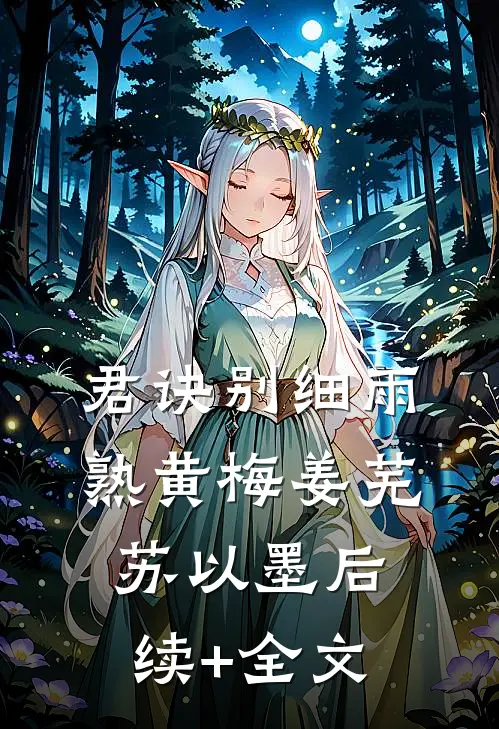 君诀别细雨熟黄梅姜芜苏以墨后续+全文