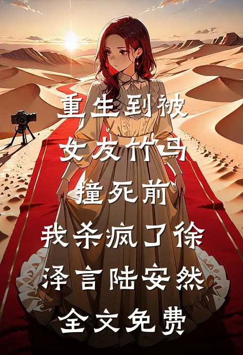 重生到被女友竹马撞死前，我杀疯了徐泽言陆安然全文免费