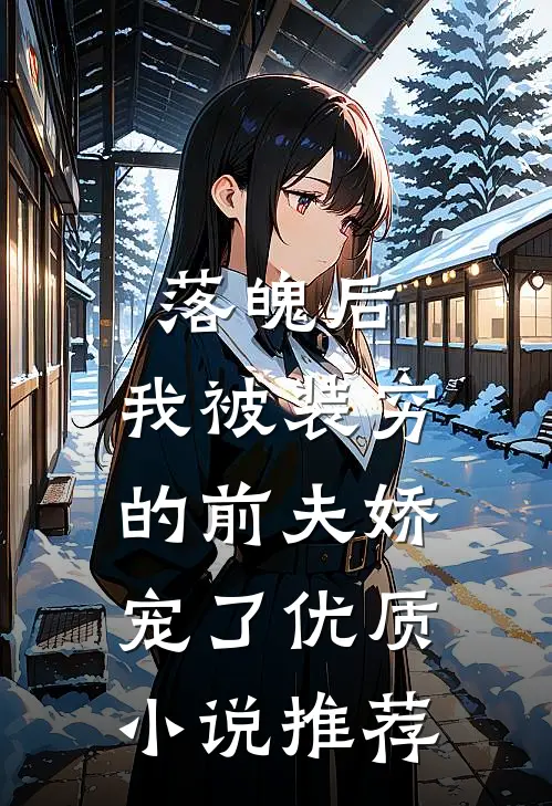 落魄后，我被装穷的前夫娇宠了优质小说推荐