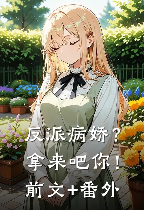 反派病娇？拿来吧你！前文+番外