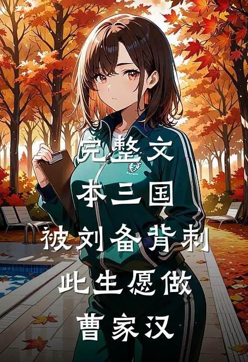 完整文本三国：被刘备背刺，此生愿做曹家汉