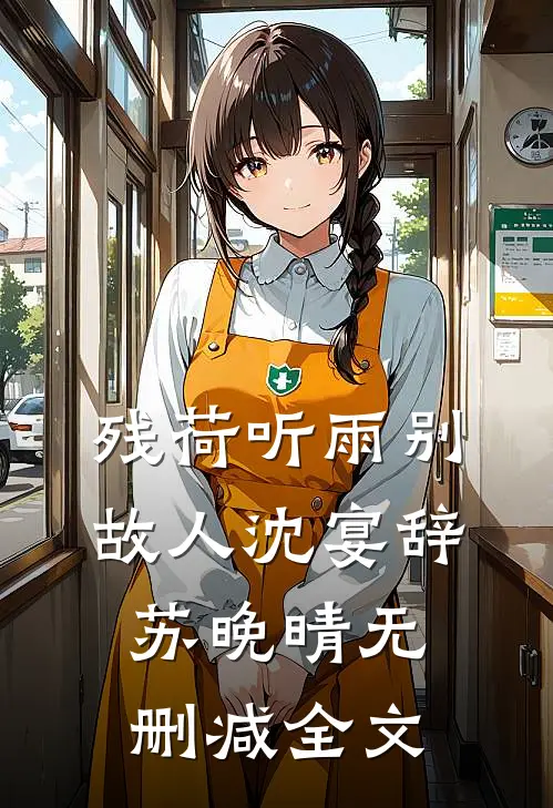 残荷听雨别故人沈宴辞苏晚晴无删减全文