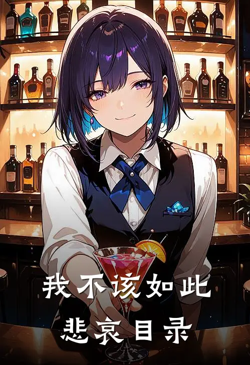我不该如此悲哀目录
