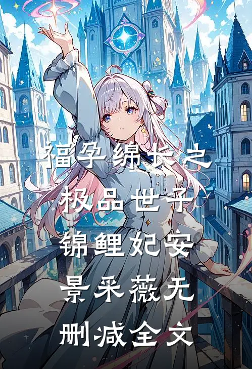 福孕绵长之极品世子锦鲤妃安景采薇无删减全文