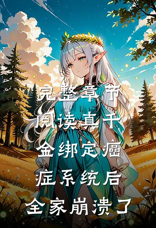 完整章节阅读真千金绑定癌症系统后，全家崩溃了