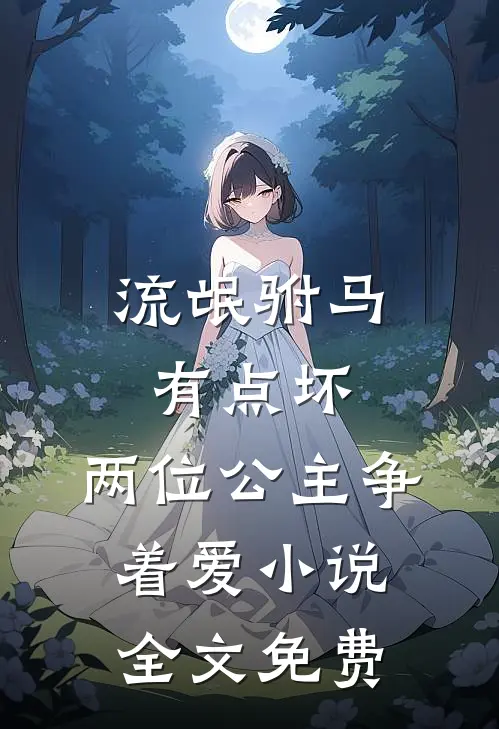流氓驸马有点坏，两位公主争着爱小说全文免费