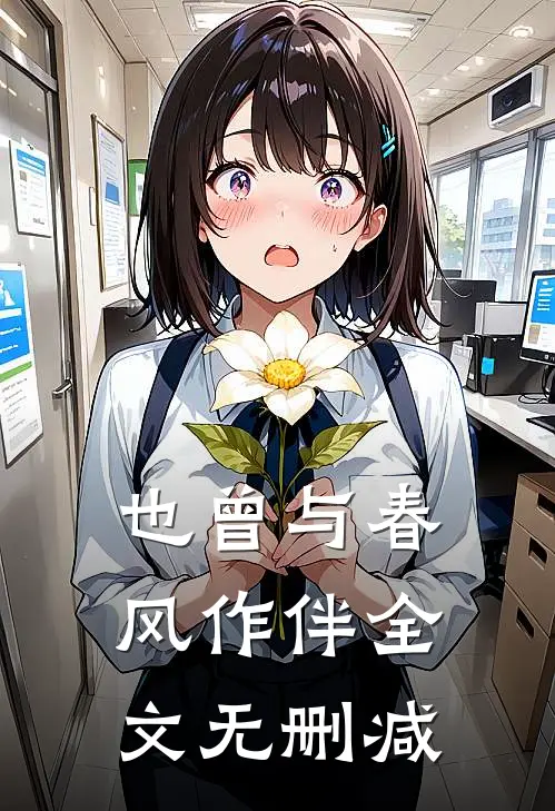 也曾与春风作伴全文无删减