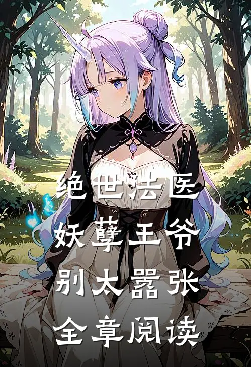 绝世法医：妖孽王爷别太嚣张全章阅读