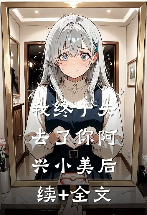 我终于失去了你阿兴小美后续+全文