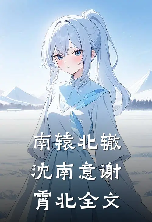 南辕北辙沈南意谢霄北全文