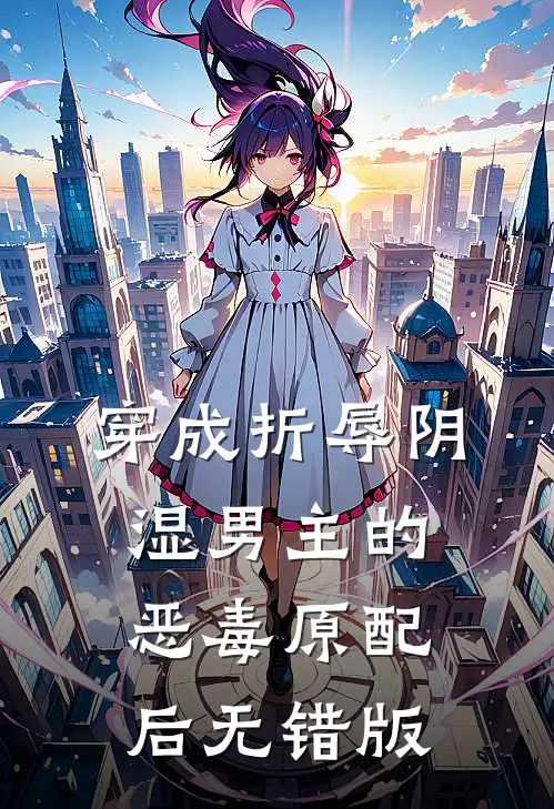 穿成折辱阴湿男主的恶毒原配后无错版