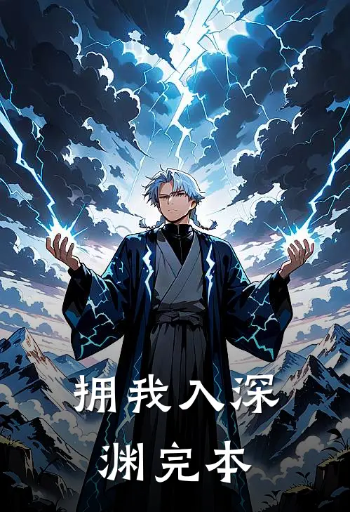 拥我入深渊完本