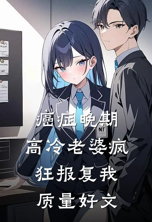 癌症晚期，高冷老婆疯狂报复我质量好文