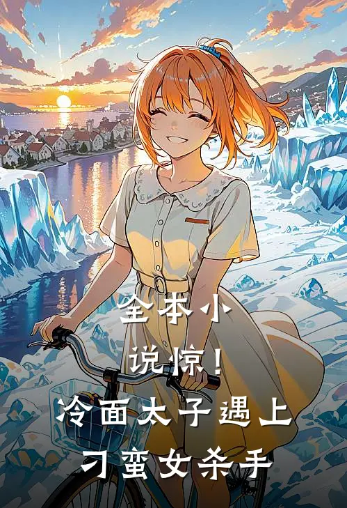全本小说惊！冷面太子遇上刁蛮女杀手