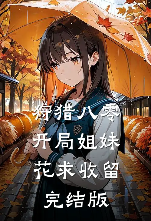 狩猎八零：开局姐妹花求收留完结版