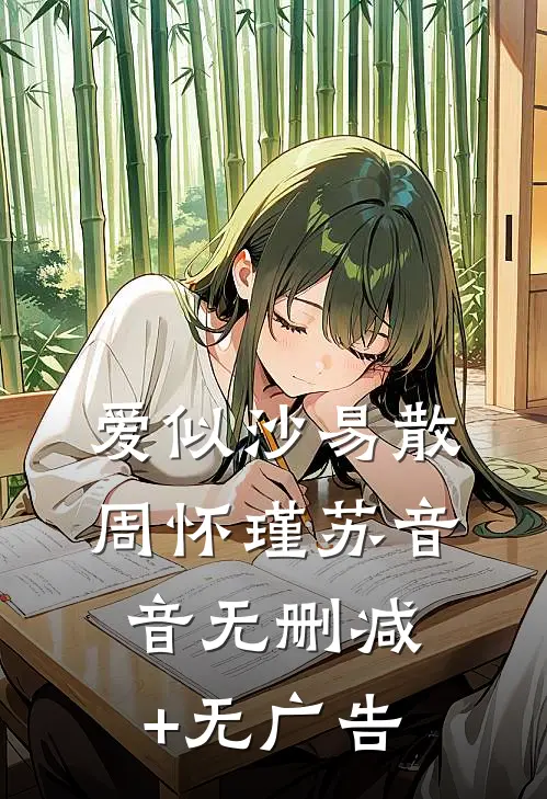 爱似沙易散周怀瑾苏音音无删减+无广告