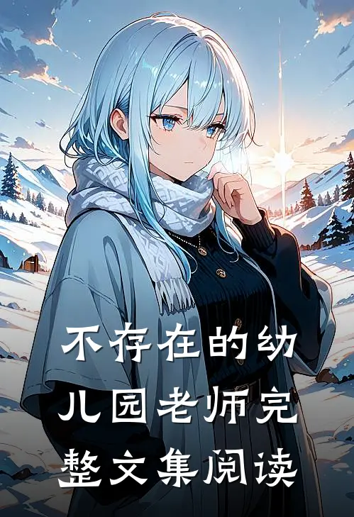 不存在的幼儿园老师完整文集阅读