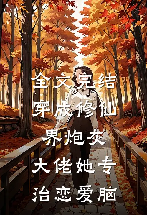 全文完结穿成修仙界炮灰，大佬她专治恋爱脑