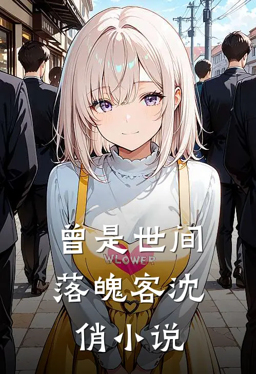 曾是世间落魄客沈俏小说