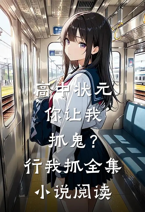 高中状元，你让我抓鬼？行，我抓全集小说阅读