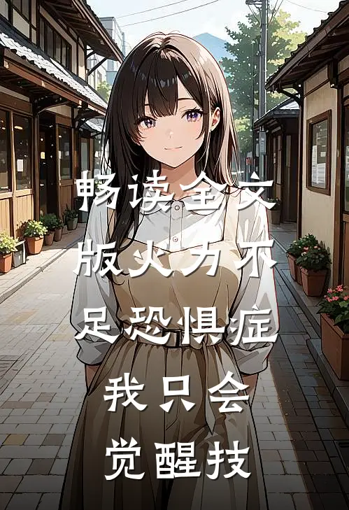 畅读全文版火力不足恐惧症，我只会觉醒技