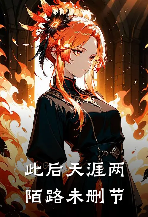 此后天涯两陌路未删节
