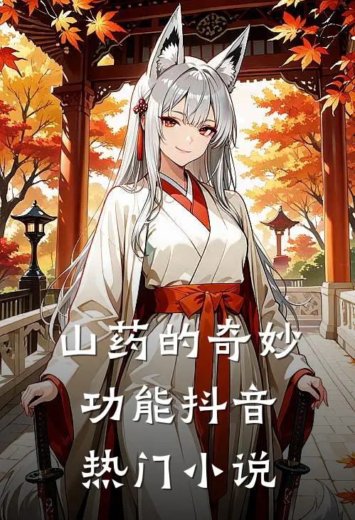 山药的奇妙功能抖音热门小说