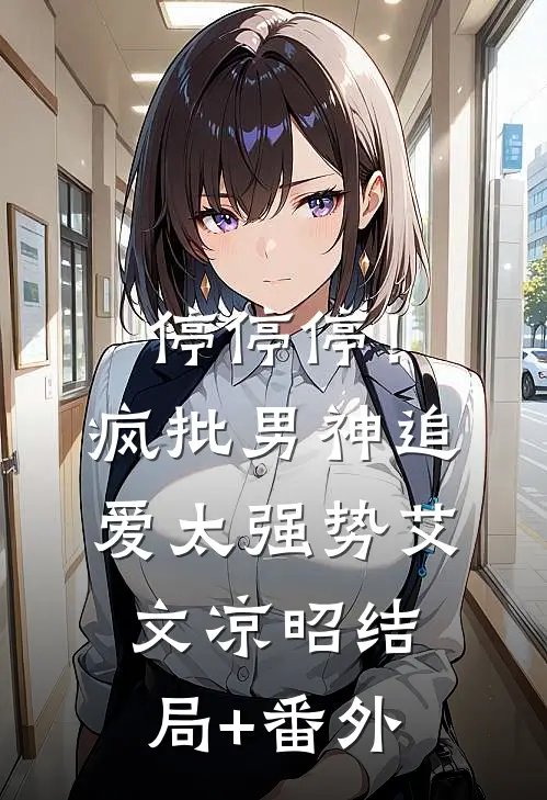 停停停！疯批男神追爱太强势艾文凉昭结局+番外
