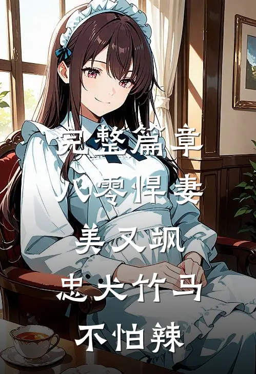 完整篇章八零悍妻美又飒，忠犬竹马不怕辣