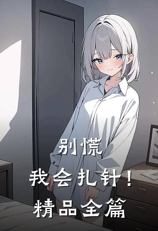 别慌，我会扎针！精品全篇