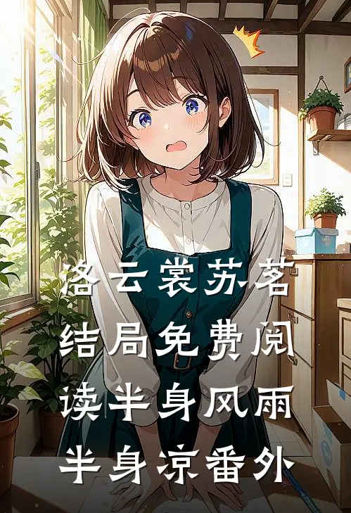 洛云裳苏茗结局免费阅读半身风雨半身凉番外