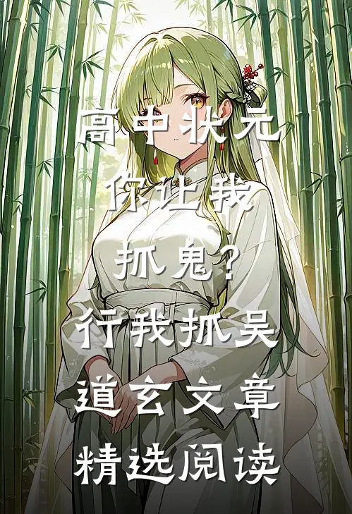 高中状元,你让我抓鬼?行,我抓吴道玄文章精选阅读