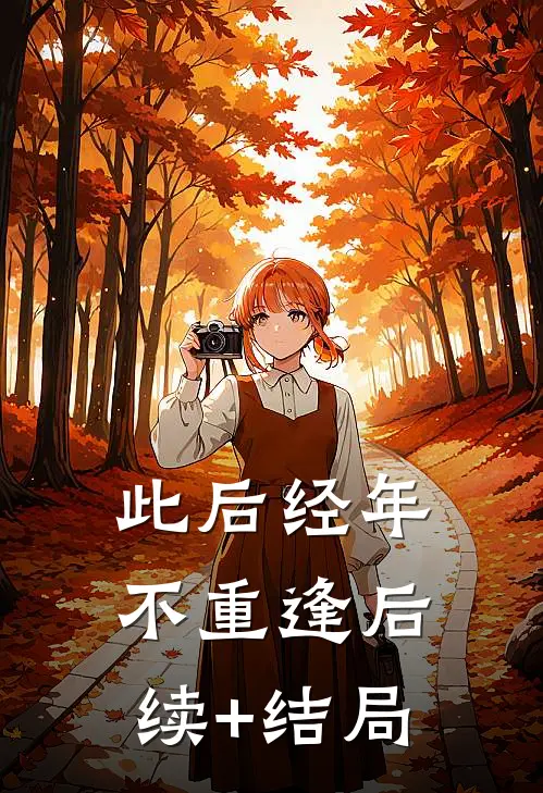 此后经年不重逢后续+结局