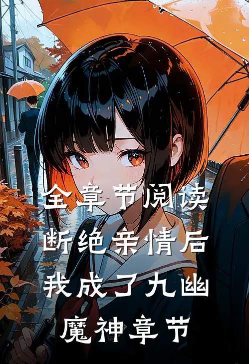 全章节阅读断绝亲情后，我成了九幽魔神章节