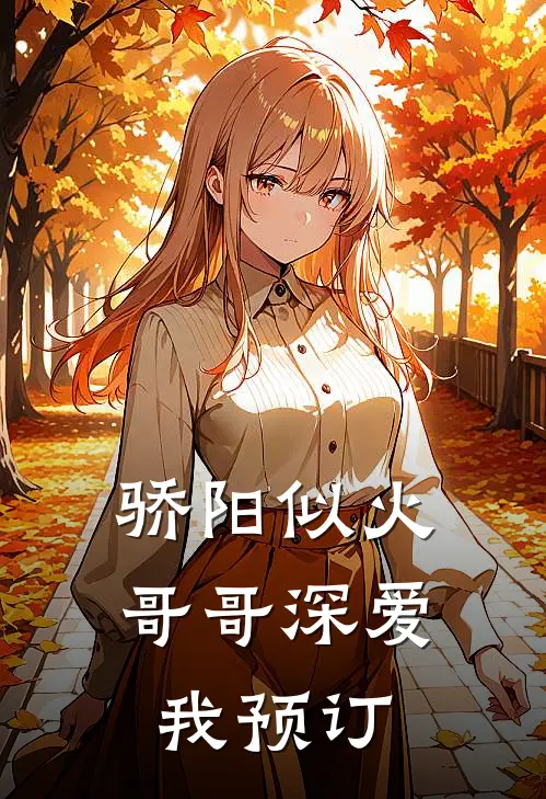 骄阳似火：哥哥深爱我预订