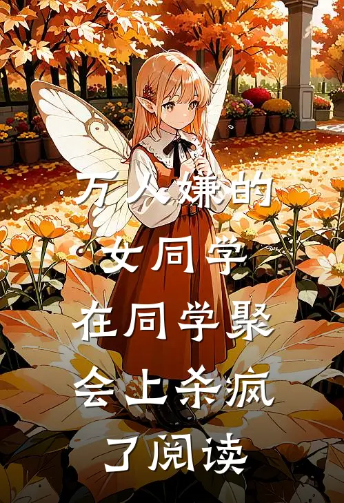 万人嫌的女同学，在同学聚会上杀疯了阅读