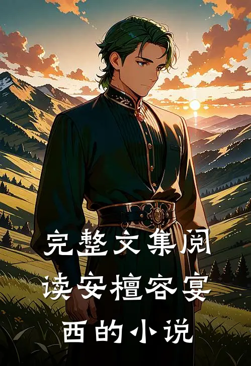 完整文集阅读安檀容宴西的小说